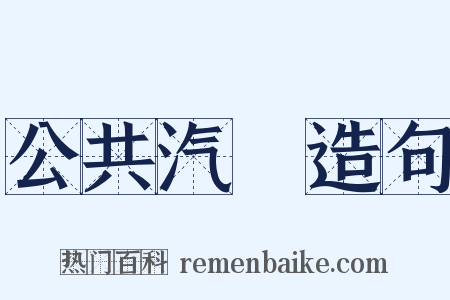 公共汽車造句是什么意思的图片